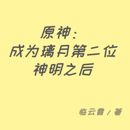 原神：成为璃月第二位神明之后