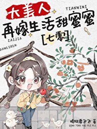 大美人甜蜜再婚生活[七零]