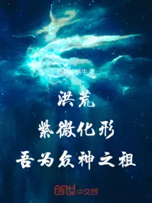 洪荒：紫微化形，吾为众神之祖