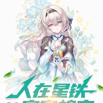 人在星铁，老登带小登